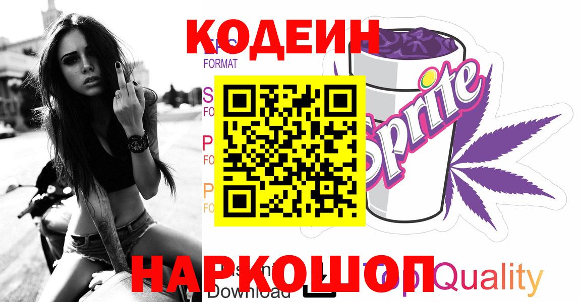 Кодеиновый сироп Lean напиток Lean (лин)  Вход с VPN  Кемерово 